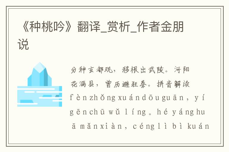 《種桃吟》翻譯_賞析_作者金朋說