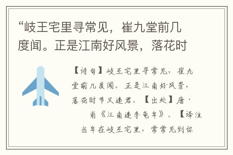 “岐王宅里尋常見，崔九堂前幾度聞。正是江南好風景，落花時節又逢君。”全詩意思,原文翻譯,賞析
