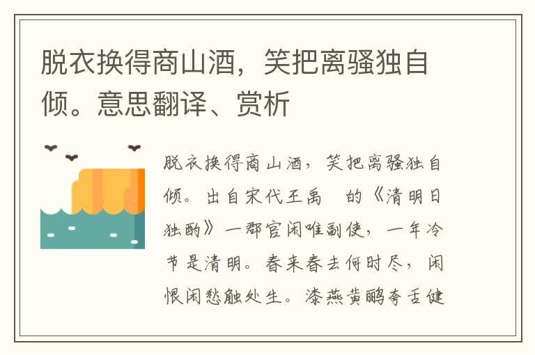 脱衣换得商山酒，笑把离骚独自倾。意思翻译、赏析