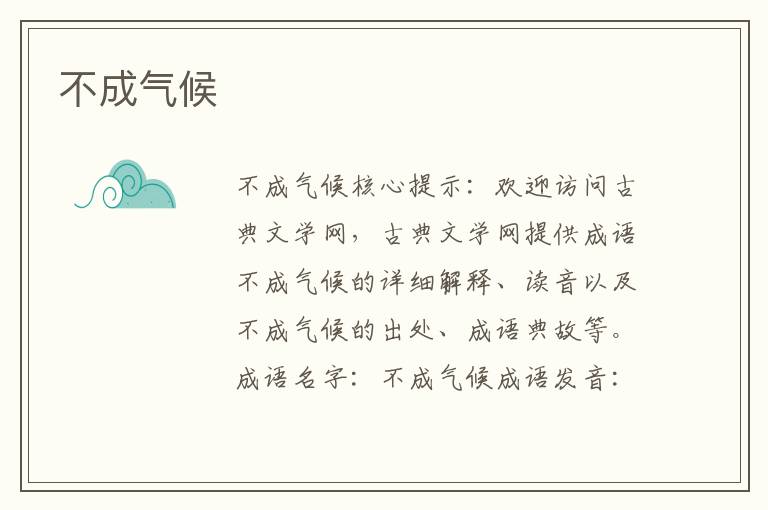 不成氣候