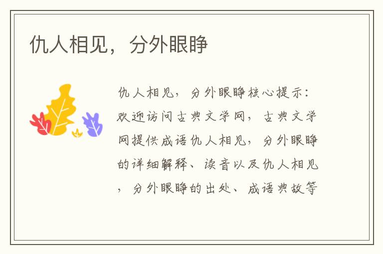 仇人相見，分外眼睜