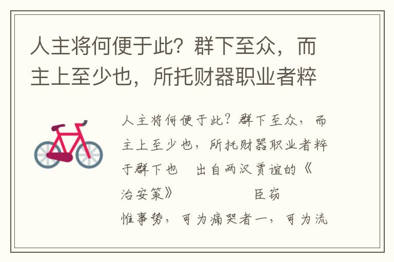 人主将何便于此？群下至众，而主上至少也，所托财器职业者粹于群下也