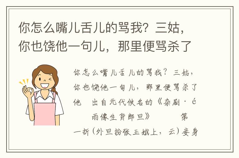 你怎么嘴儿舌儿的骂我？三姑，你也饶他一句儿，那里便骂杀了他