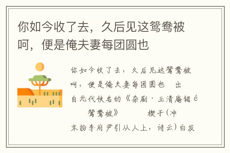 你如今收了去，久后見這鴛鴦被呵，便是俺夫妻每團圓也