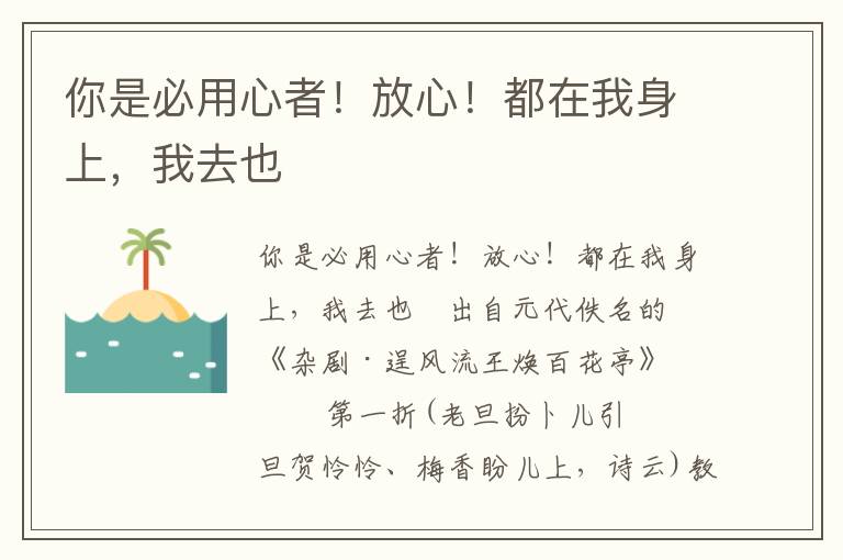 你是必用心者！放心！都在我身上，我去也