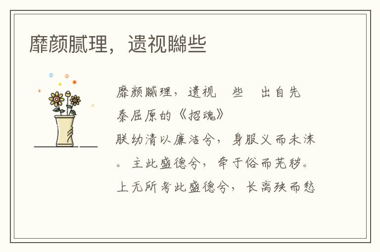 靡顏膩理，遺視矊些