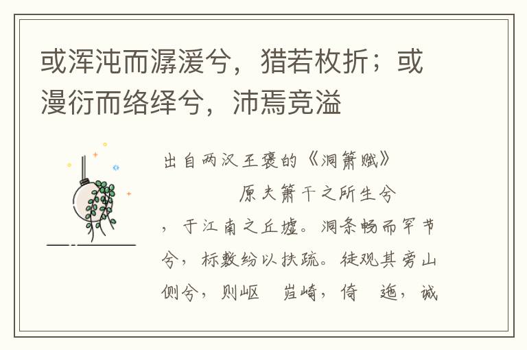 或渾沌而潺湲兮，獵若枚折；或漫衍而絡(luò)繹兮，沛焉競(jìng)溢