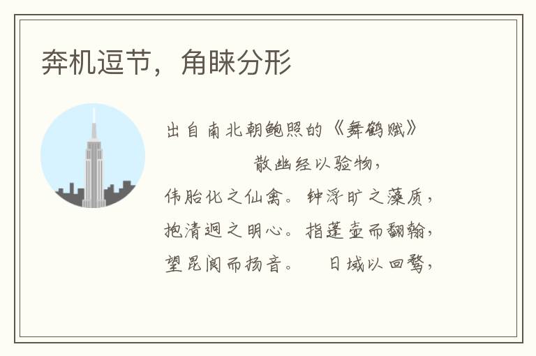 奔機逗節，角睞分形