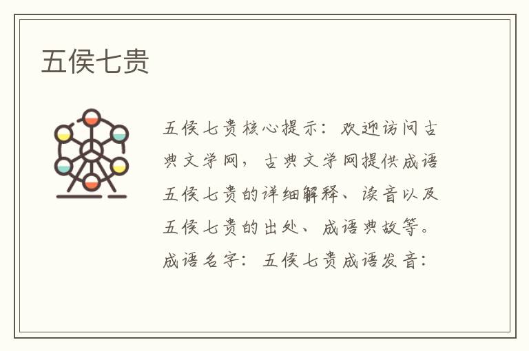 五侯七貴