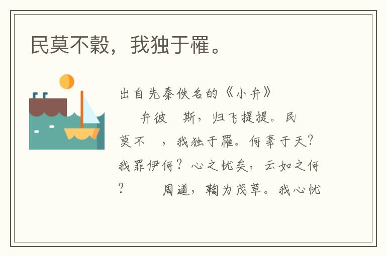 民莫不穀，我獨(dú)于罹。