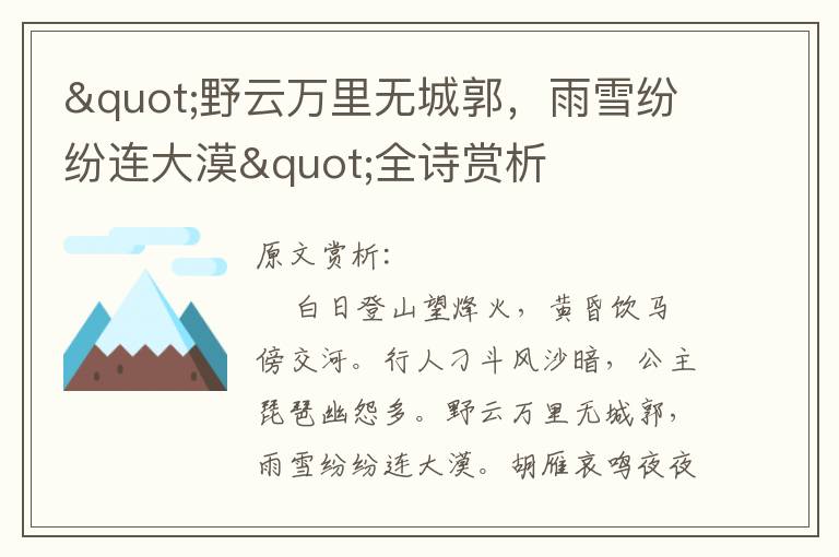 "野云萬里無城郭,雨雪紛紛連大漠"全詩賞析