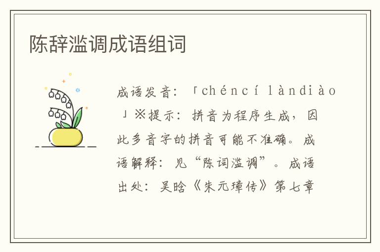 陳辭濫調(diào)成語組詞