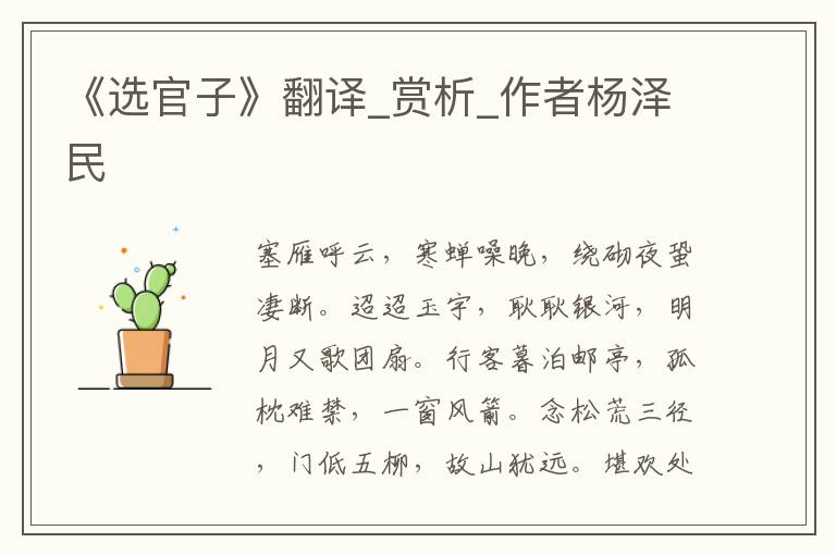 《選官子》翻譯_賞析_作者楊澤民