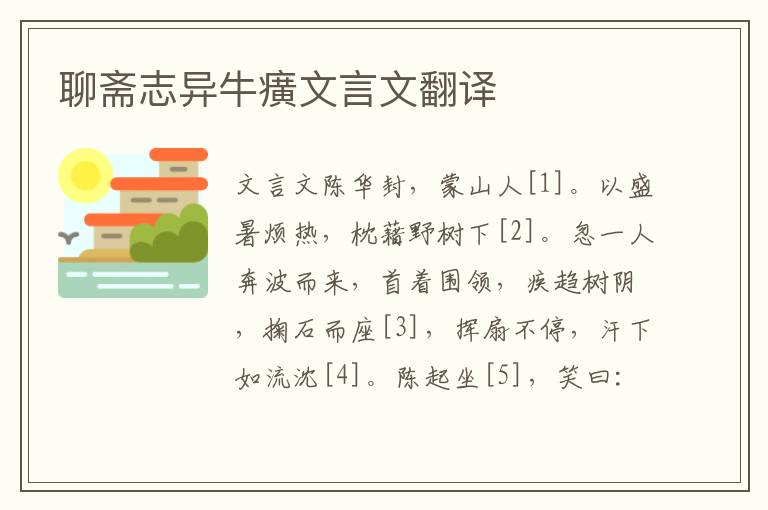 聊齋志異牛癀文言文翻譯