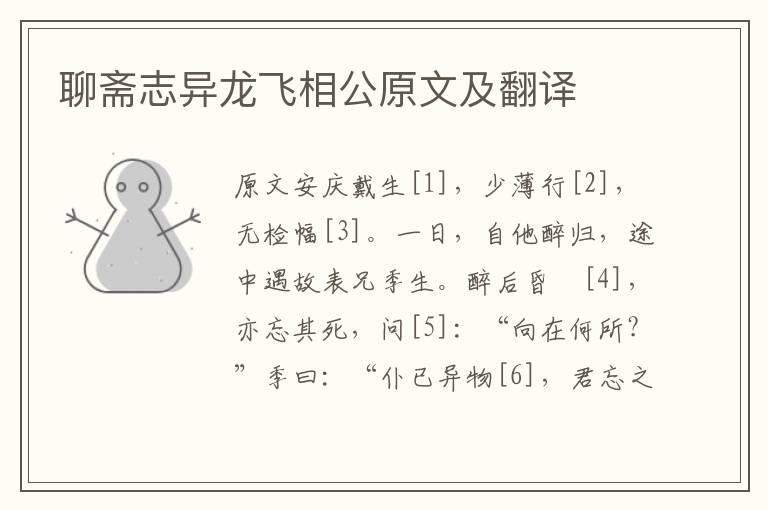 聊齋志異龍飛相公原文及翻譯