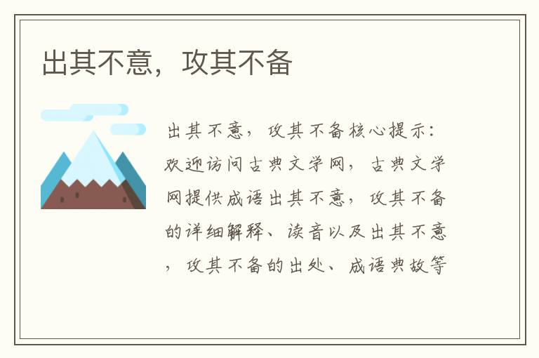 出其不意，攻其不備