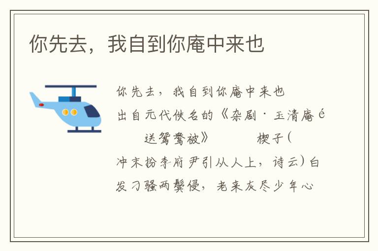 你先去，我自到你庵中來(lái)也