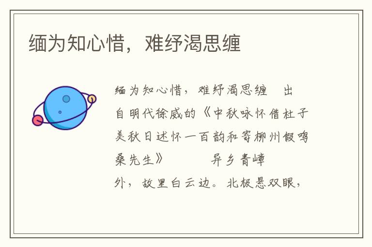 緬為知心惜，難紓渴思纏