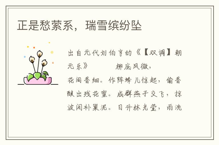 正是愁縈系，瑞雪繽紛墜