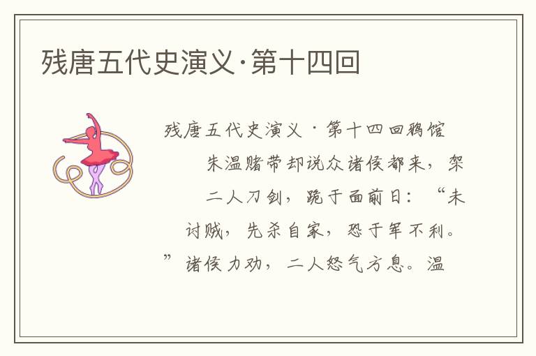 殘唐五代史演義·第十四回