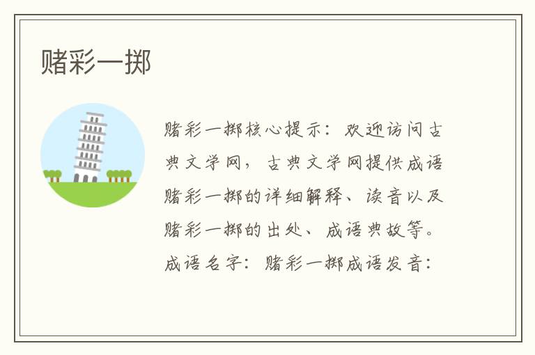 賭彩一擲