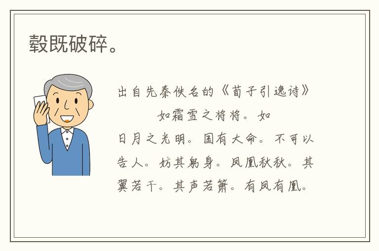 轂既破碎。