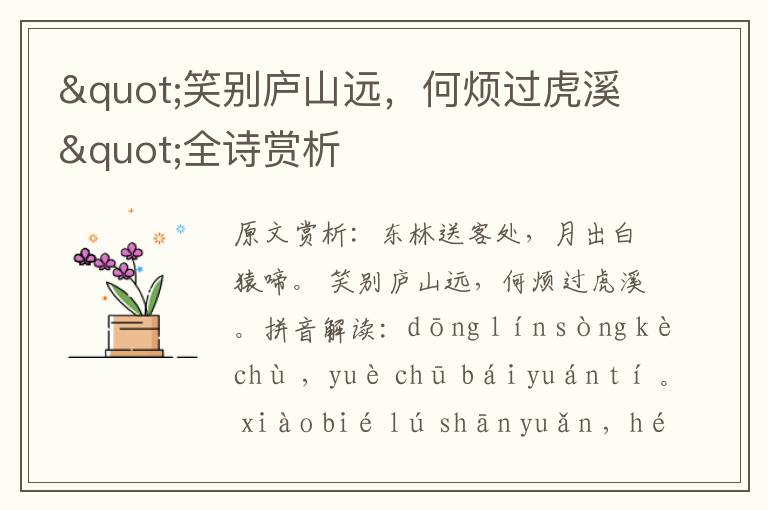 "笑別廬山遠(yuǎn),何煩過虎溪"全詩賞析
