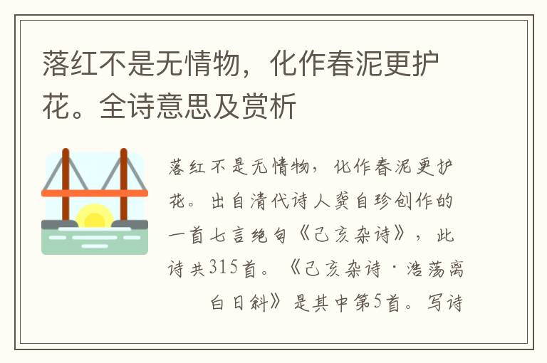 落紅不是無情物，化作春泥更護花。全詩意思及賞析