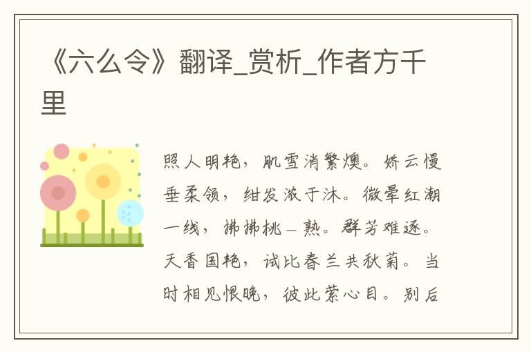 《六么令》翻译_赏析_作者方千里