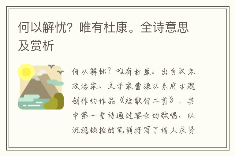 何以解憂？唯有杜康。全詩意思及賞析