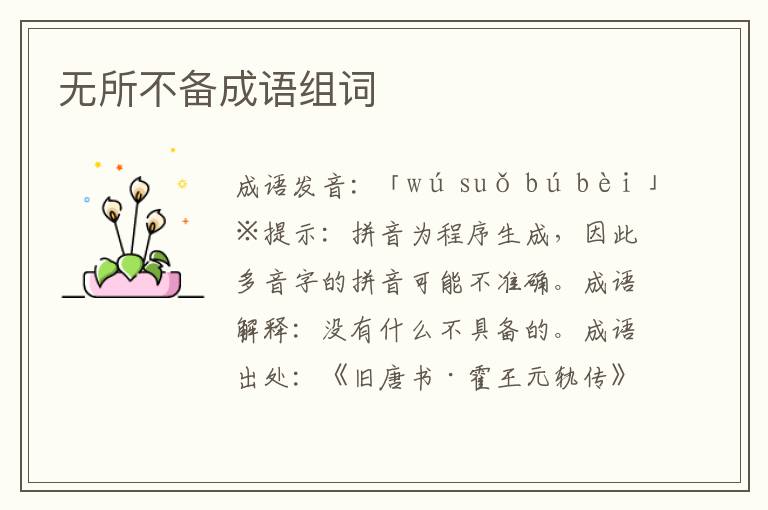 無所不備成語組詞