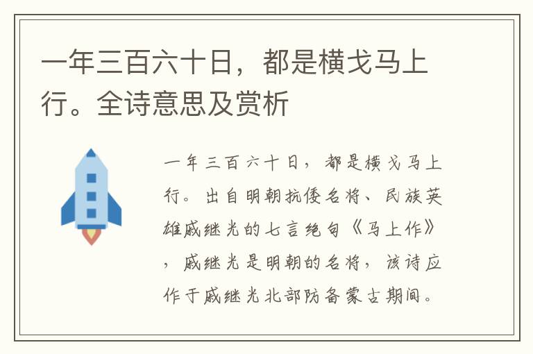 一年三百六十日，都是横戈马上行。全诗意思及赏析