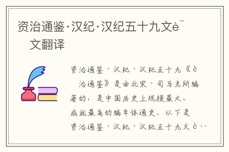 資治通鑒·漢紀·漢紀五十九文言文翻譯