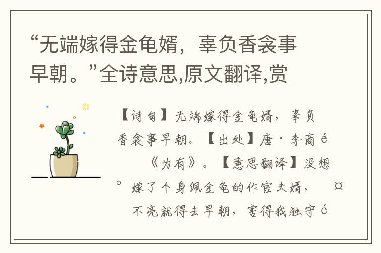 “無端嫁得金龜婿，辜負(fù)香衾事早朝?！比娨馑?原文翻譯,賞析