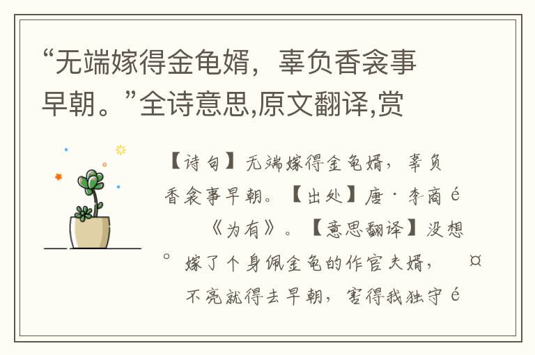 “无端嫁得金龟婿，辜负香衾事早朝。”全诗意思,原文翻译,赏析