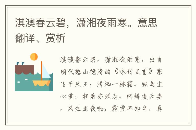 淇澳春云碧，瀟湘夜雨寒。意思翻譯、賞析