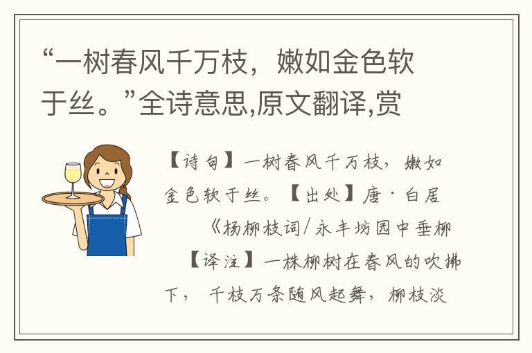 “一樹春風千萬枝，嫩如金色軟于絲。”全詩意思,原文翻譯,賞析