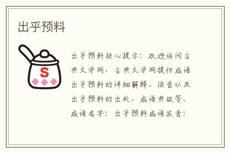 出乎預料