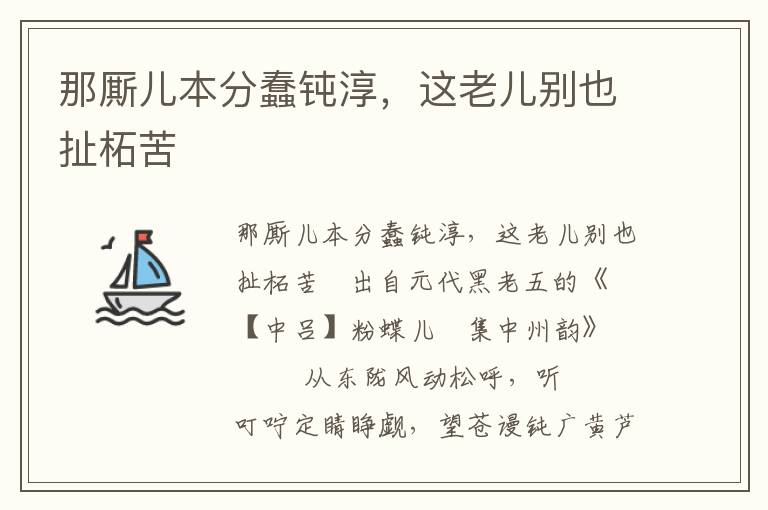 那廝兒本分蠢鈍淳，這老兒別也扯柘苦
