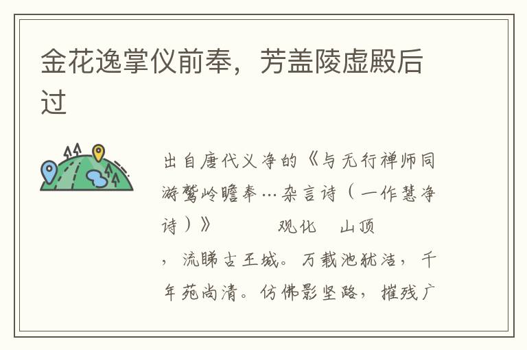 金花逸掌儀前奉，芳蓋陵虛殿后過