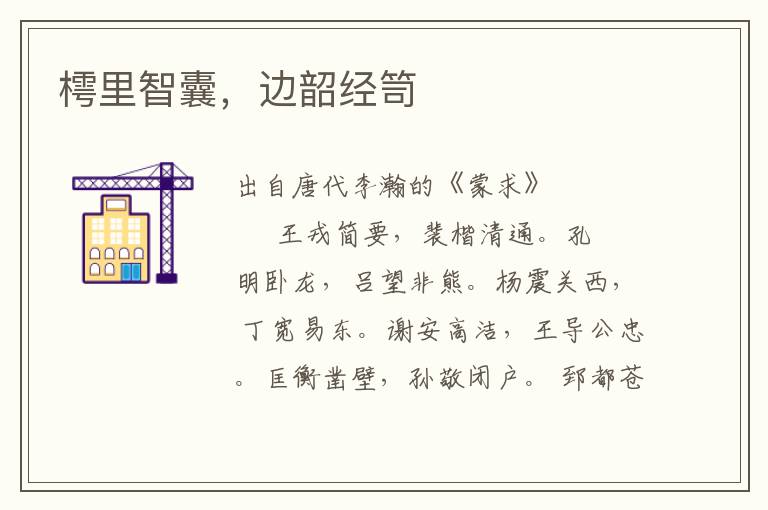 樗里智囊，邊韶經笥