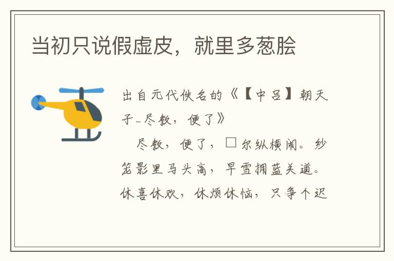 當初只說假虛皮，就里多蔥膾