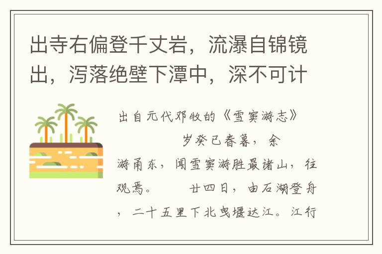 出寺右偏登千丈岩，流瀑自锦镜出，泻落绝壁下潭中，深不可计