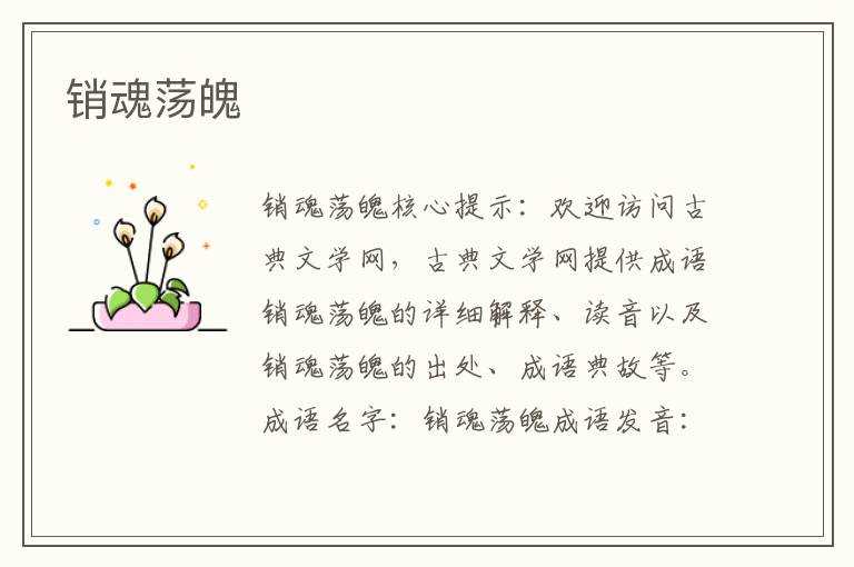 銷魂蕩魄