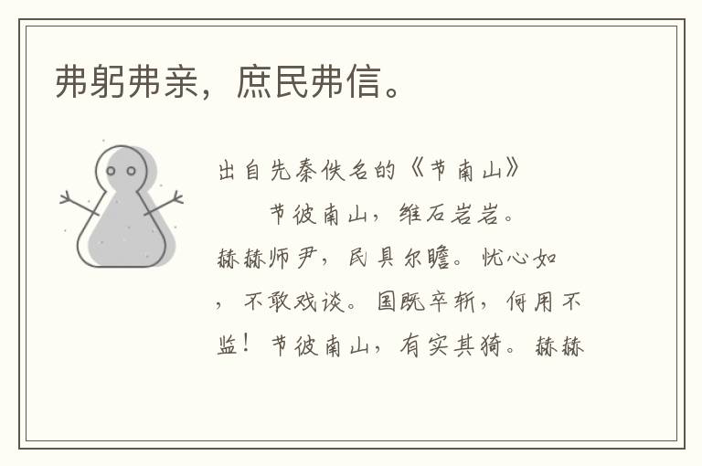 弗躬弗親，庶民弗信。