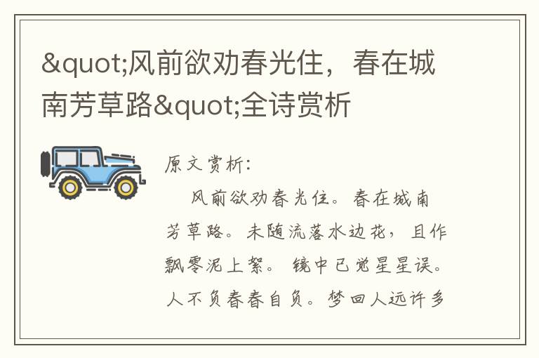 "风前欲劝春光住，春在城南芳草路"全诗赏析