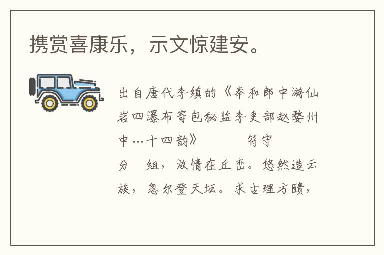 携赏喜康乐，示文惊建安。