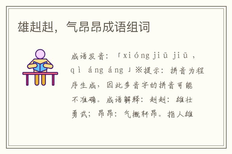 雄赳赳,氣昂昂成語組詞