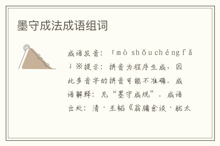 墨守成法成語組詞