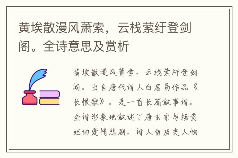 黃埃散漫風蕭索，云棧縈紆登劍閣。全詩意思及賞析